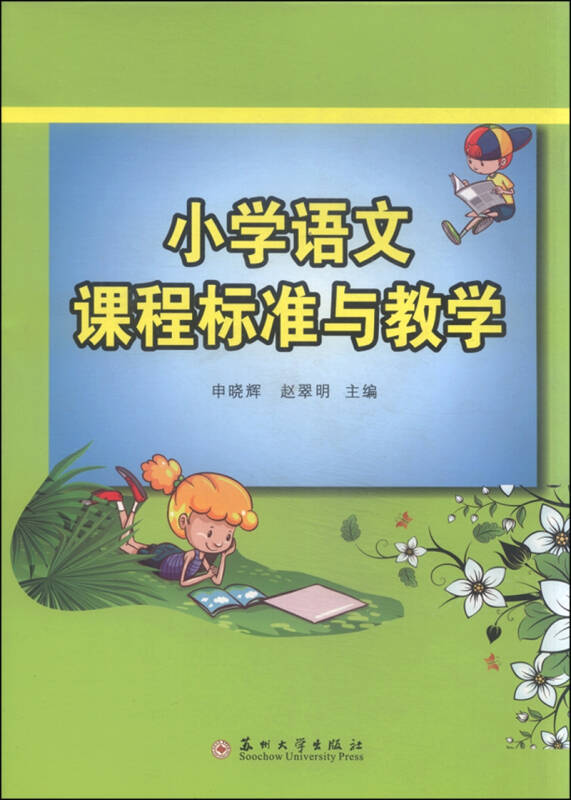 小學語文課程標準與教學