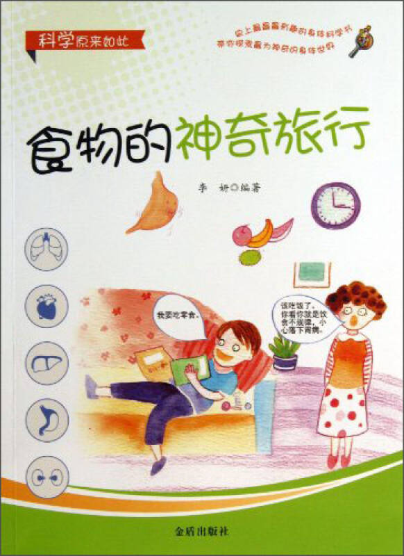 科学原来如此:食物的神奇旅行