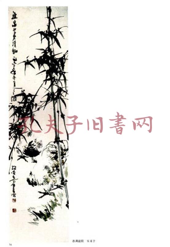 宋省予林金定写意竹子