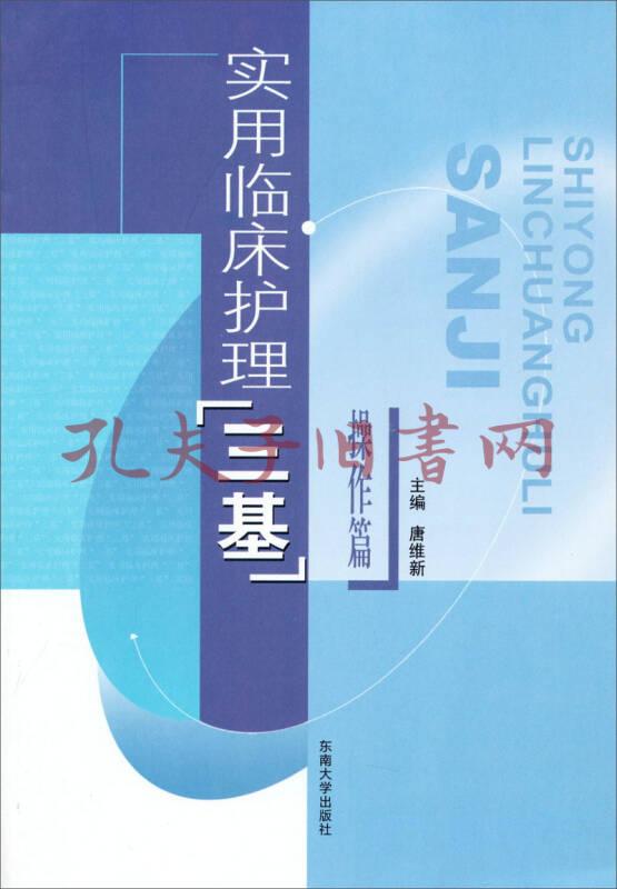 实用临床护理三基操作篇