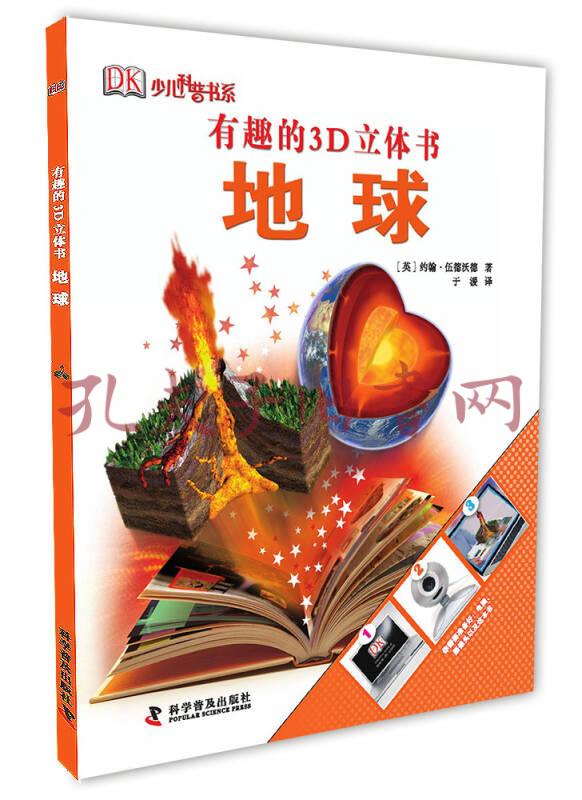 有趣的3d立体书:地球