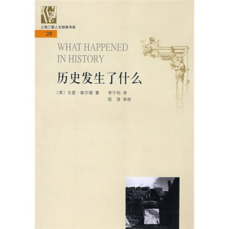 历史发生了什么_[英]戈登·柴尔德 著;李宁利 译_孔夫子旧书网