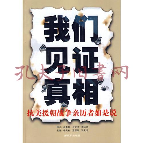 我们见证真相(杨凤安;孟照辉;王天成)_简介_价格_军事书籍_孔网
