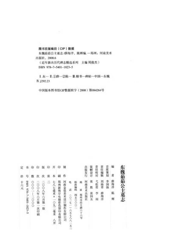 近年新出歷代碑誌精選系列:東魏茹茹公主墓誌(初拓本)