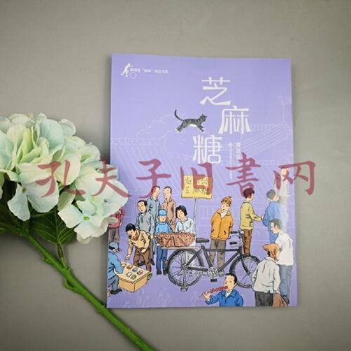 黄蓓佳"童眸"美绘书系芝麻糖(孔网)