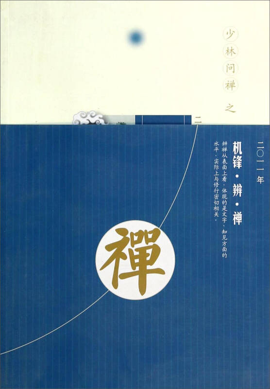 少林问禅:机锋辨禅2011