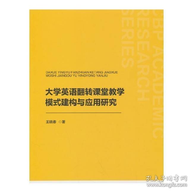 大学英语翻转课堂教学模式建构与应用研究