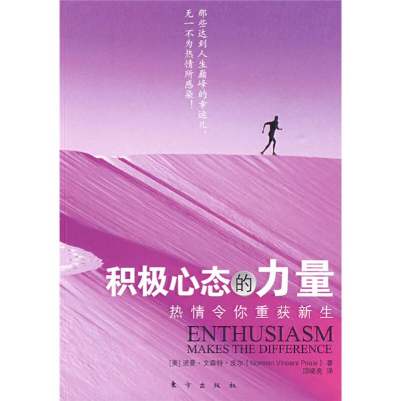 积极心态的力量:热情令你重获新生
