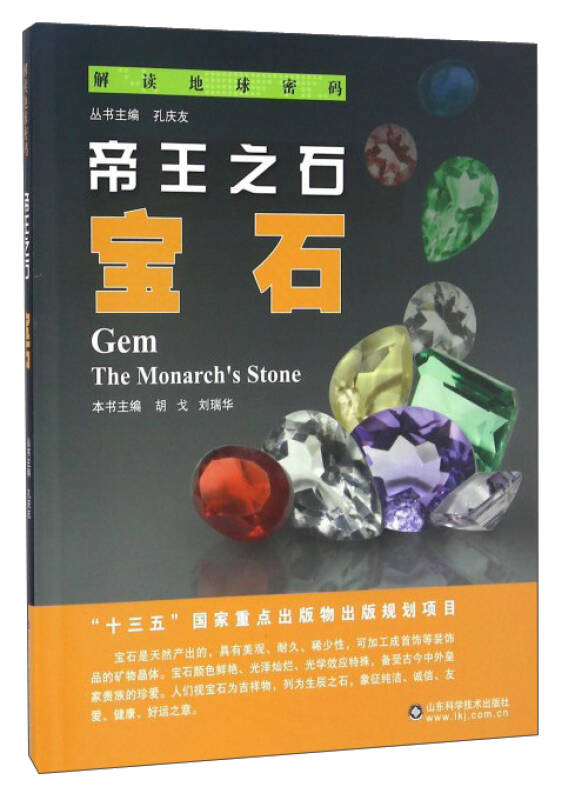 解读地球密码 帝王之石:宝石