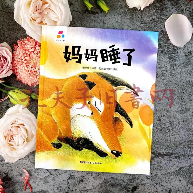 妈妈睡了张秋生亲子互动硬壳精装儿童绘本3-6岁幼儿启蒙