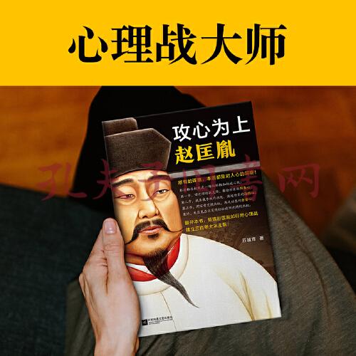 攻心為上趙匡胤所有的謀略本質都是對人心的洞察翻開本書領略宋太祖