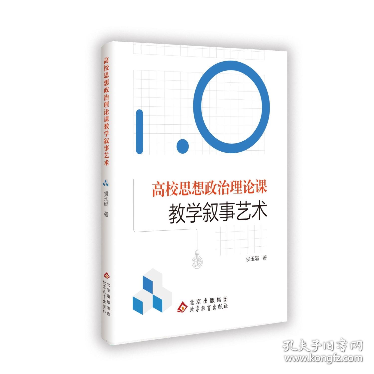 高校思想政治理论课教学叙事艺术