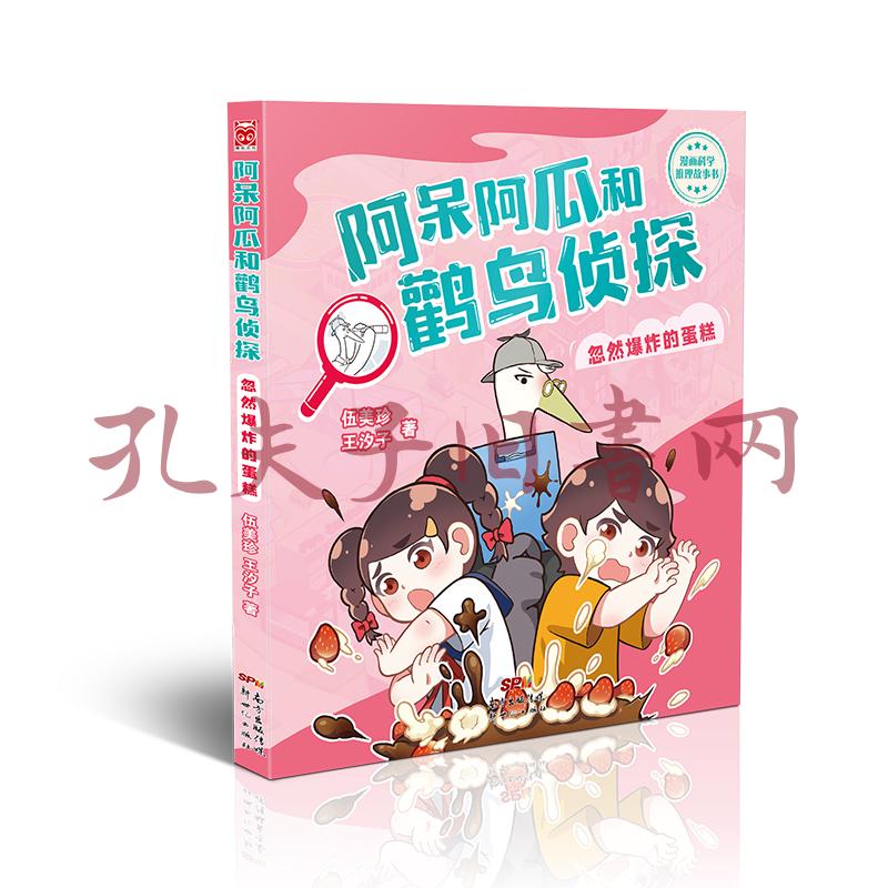 阿呆阿瓜和鹳鸟侦探 忽然爆炸的蛋糕 孔夫子旧书网