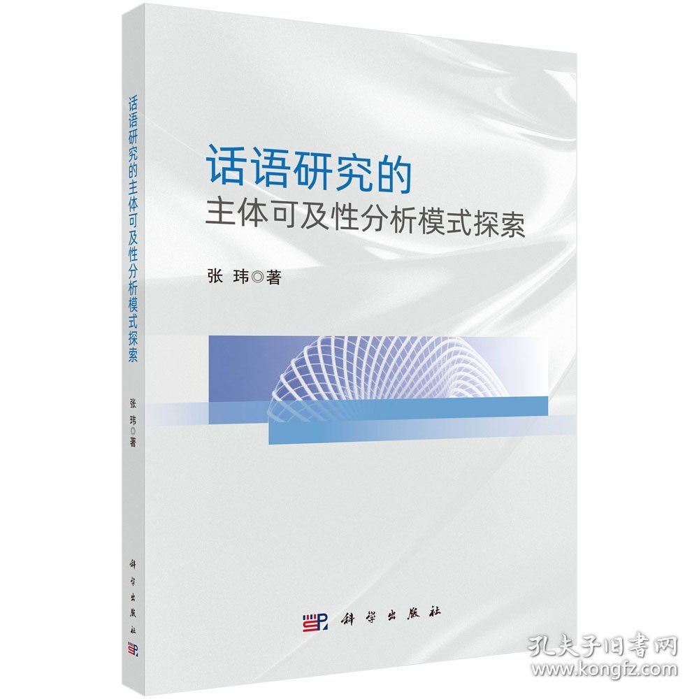 话语研究的主体可及性分析模式探索