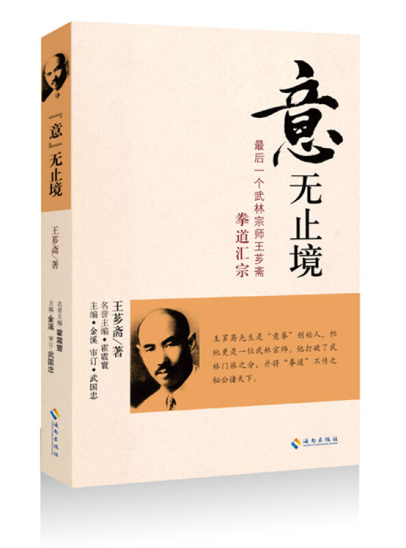 "意"无止境:最后一个武林宗师王芗斋拳道汇宗