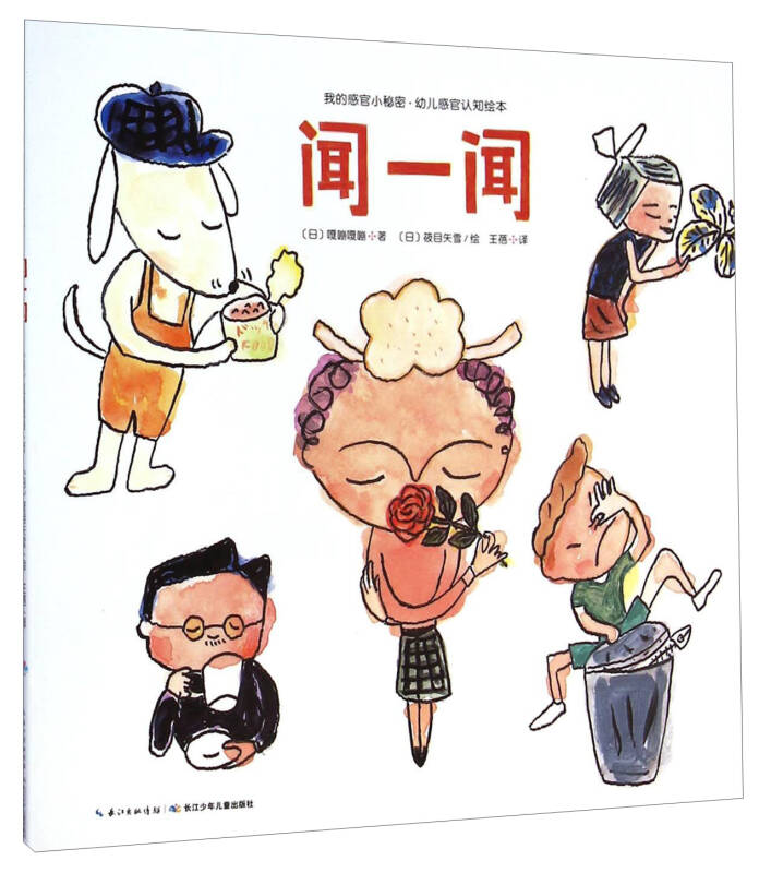 我的感官小秘密·幼儿感官认知绘本:闻一闻