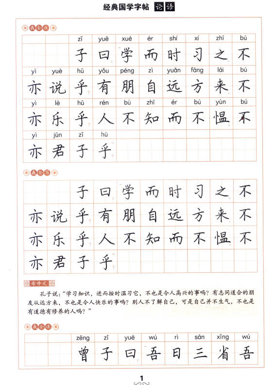 经典国学字帖:论语(硬笔楷书)