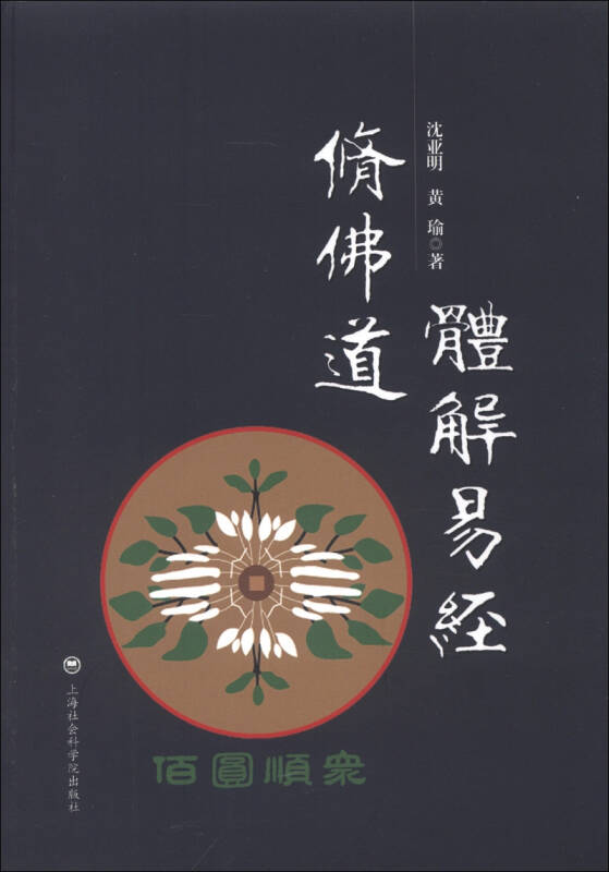 体解《易经》修佛道(沈亚明,黄瑜 著)_简介_价格_哲学心理学书籍_孔网