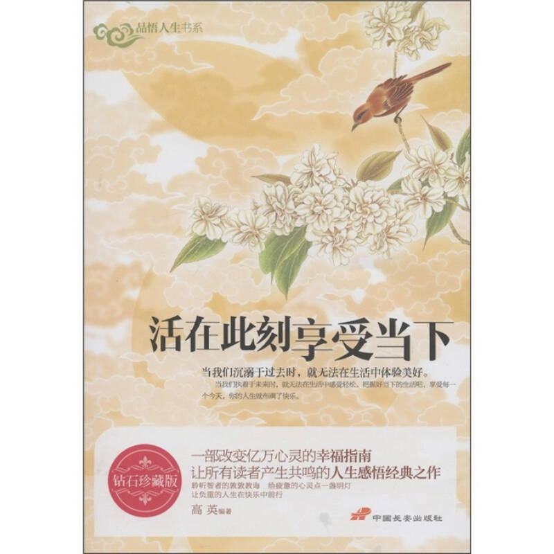 品悟人生书系:活在此刻享受当下(钻石珍藏版)