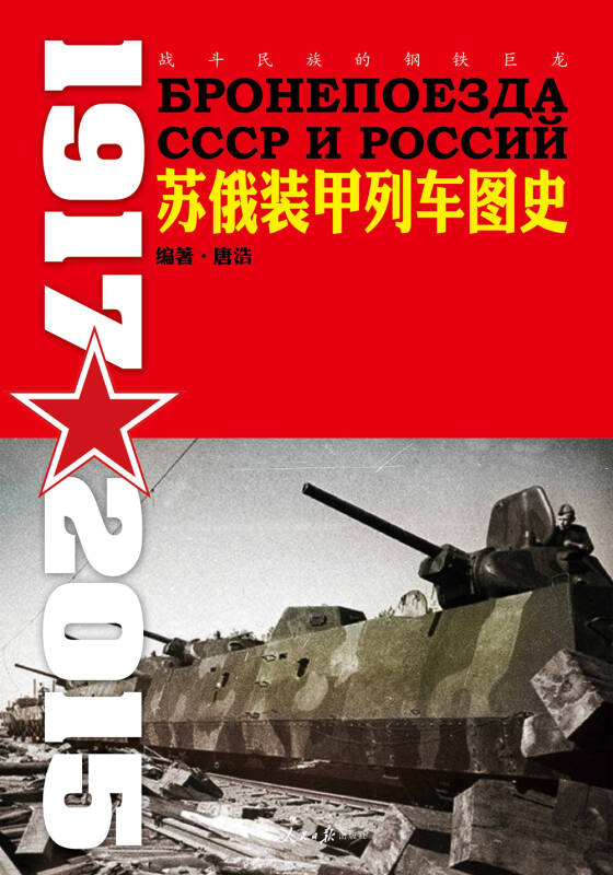 苏俄装甲列车图史 1917-2015(孔网)