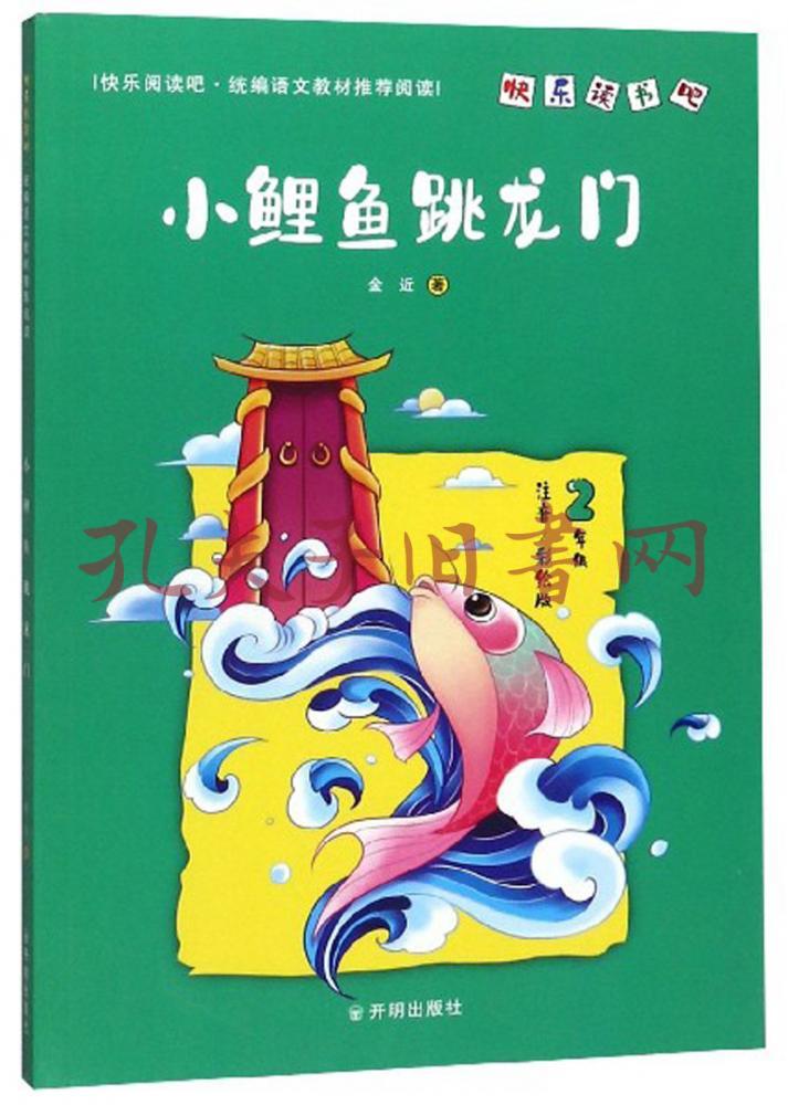 《小鲤鱼跳龙门(二年级注音彩绘版)/快乐读书吧》低价购书_教材教辅考