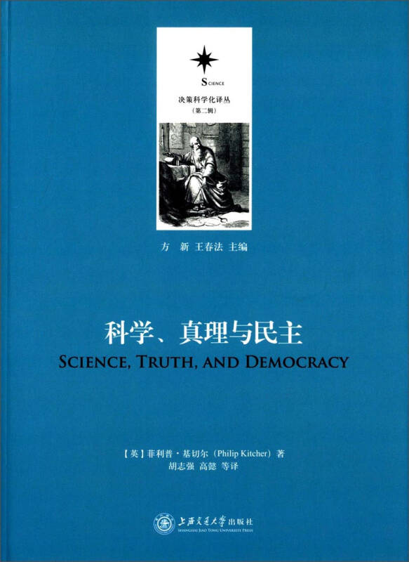 决策科学化译丛(第二辑):科学,真理与民主