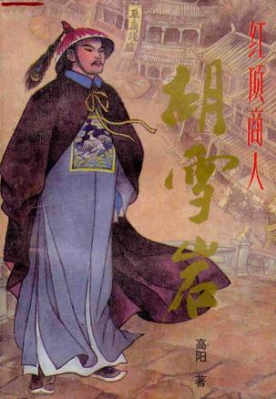 红顶商人胡雪岩