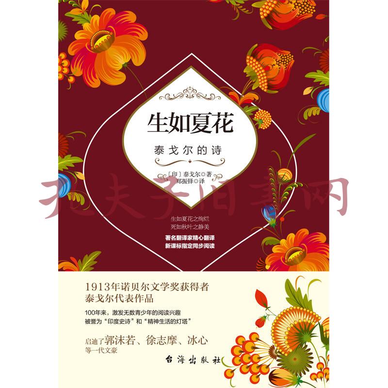 生如夏花:泰戈尔的诗