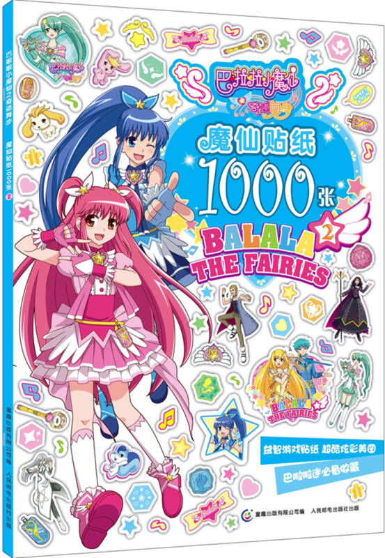 巴啦啦小魔仙之奇迹舞步魔仙贴纸1000张(2)