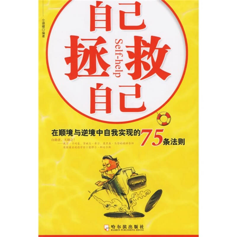 自己拯救自己:在顺境与逆境中自我实现的75条法则