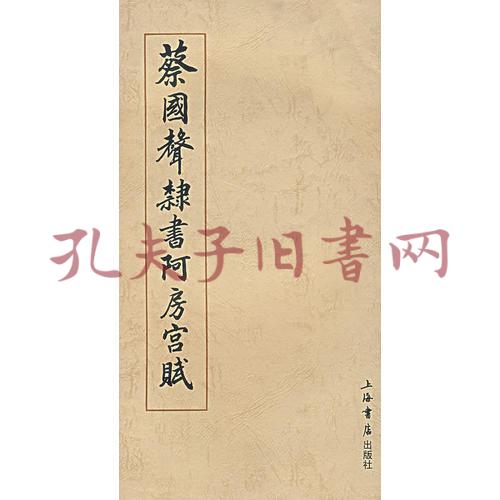 蔡国声隶书阿房宫赋