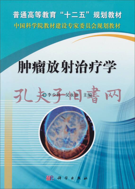 肿瘤放射治疗学(李少林,吴永忠 编)_简介_价格_教材教辅考试书籍_孔网