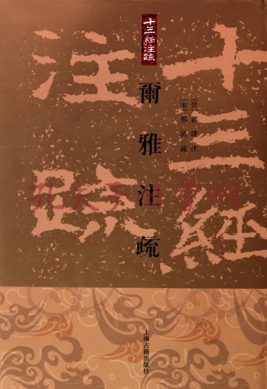 尓雅注疏(精)(邢昺,王世伟 著)_简介_价格_国学古籍书籍_孔网