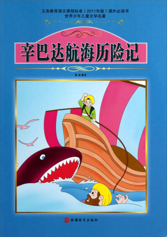 世界少年儿童文学名著:辛巴达航海历险记