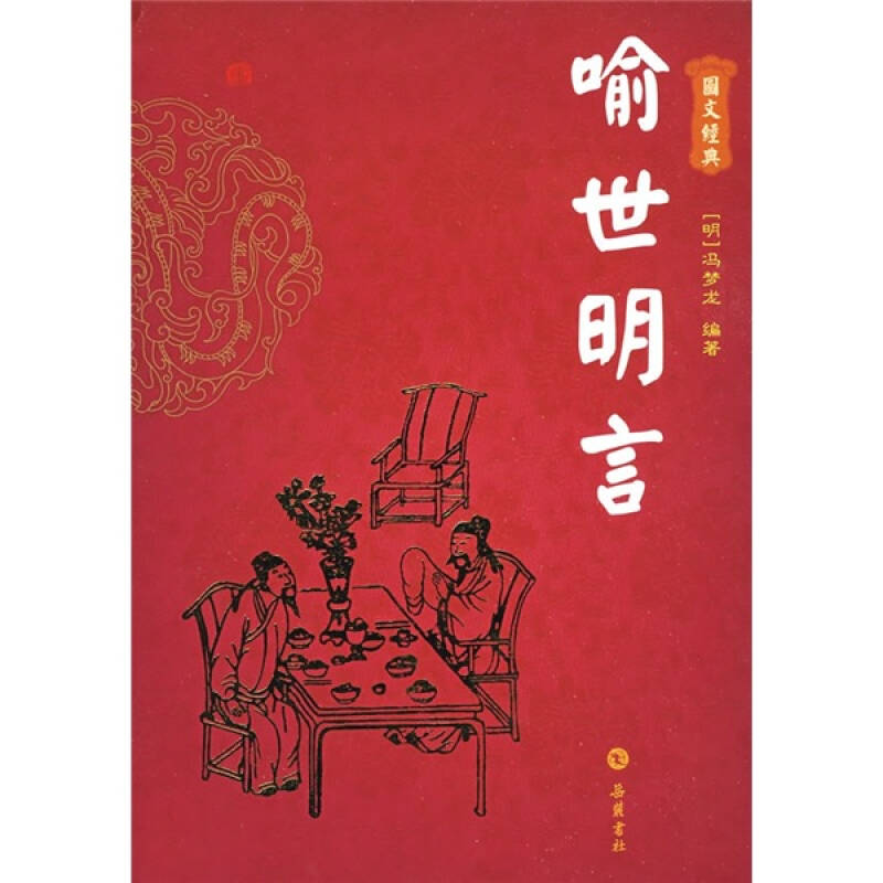 图文经典:喻世明言