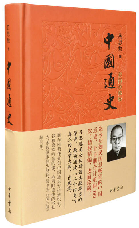 中国通史(彩图珍藏版)