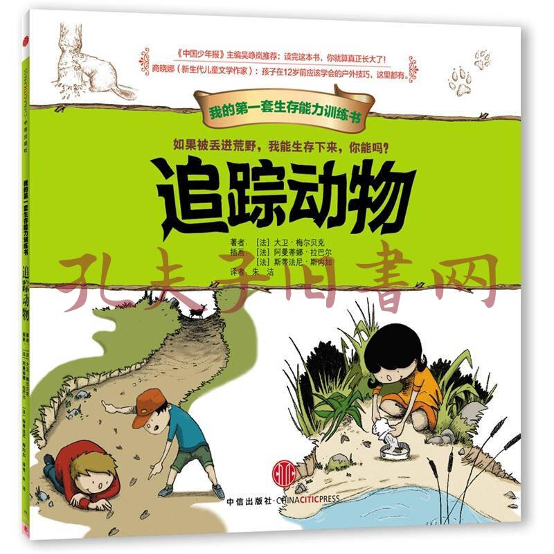 我的第一套生存能力训练书:追踪动物