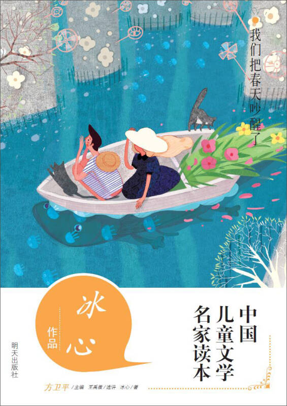 中国儿童文学名家读本·冰心作品读本:我们把春天吵醒了