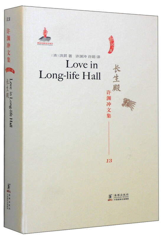许渊冲文集13:长生殿(汉译英)