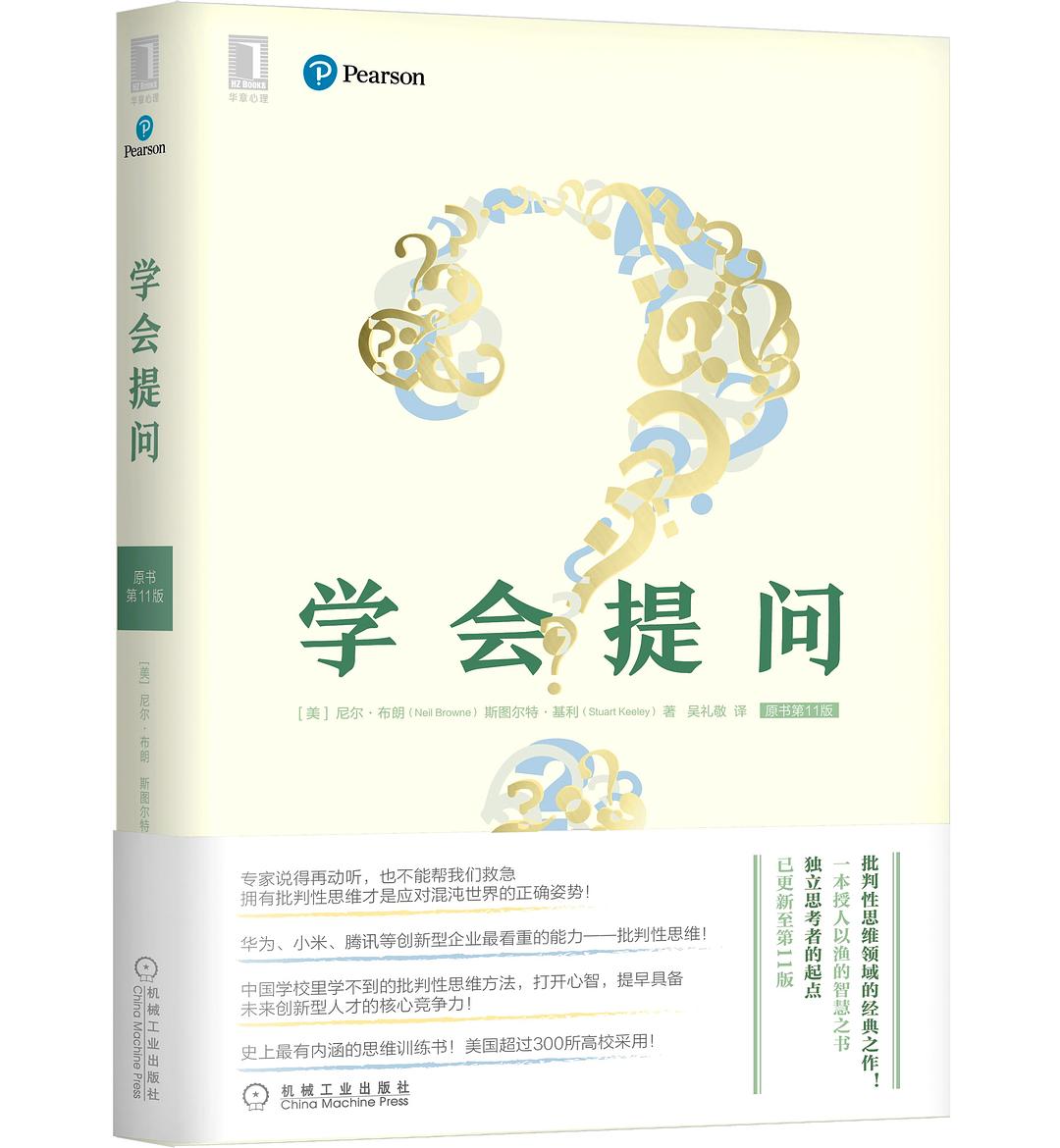 《学会提问》低价购书_[英]斯图尔特·霍尔 著；吴礼敬 译；[美]尼尔·布朗（Neil Browne）_生活_孔网