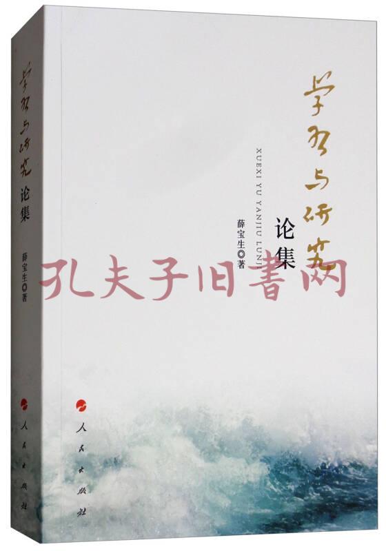 学习与研究论集(薛宝生 著)_简介_价格_社会文化书籍_孔网