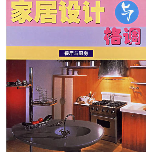 餐厅与厨房(冯先锋 主编)_简介_价格_生活书籍_孔网