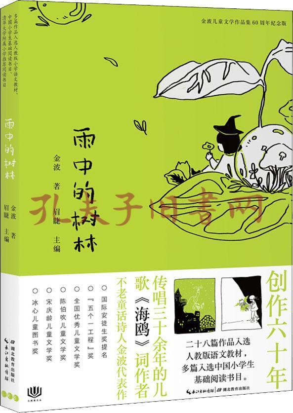 雨中的树林 (金波)_简介_价格_文学书籍_孔网