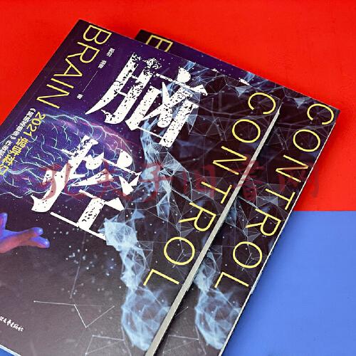 脑控(继承《美丽新世界》与《1984》精神内核,展望科学伦理背后后现代