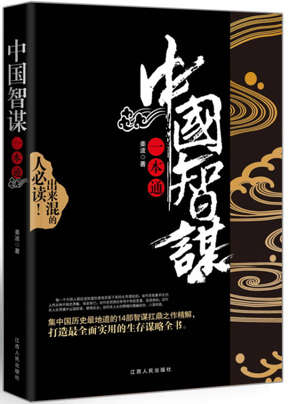 中国智谋一本通_姜波 著_孔夫子旧书网