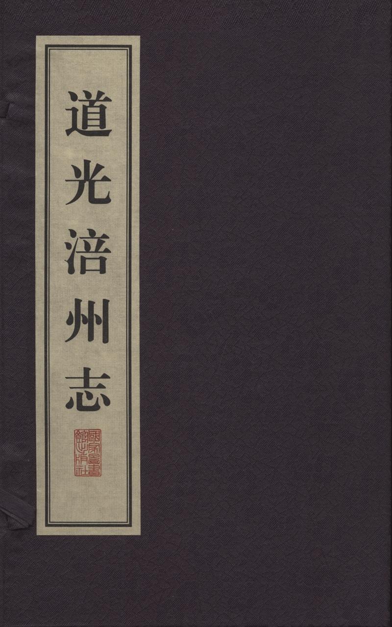 道光涪州志16开线装 全二函十六册