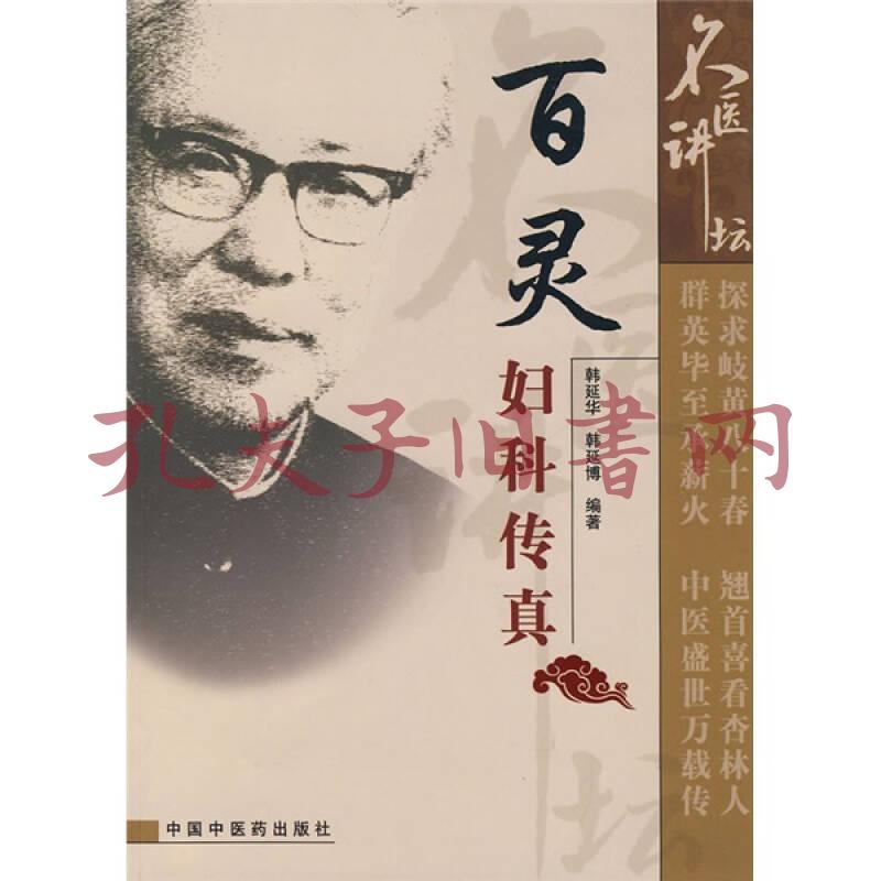 《百灵妇科传真》低价购书_韩延华,韩延博 著_医药卫生_孔网