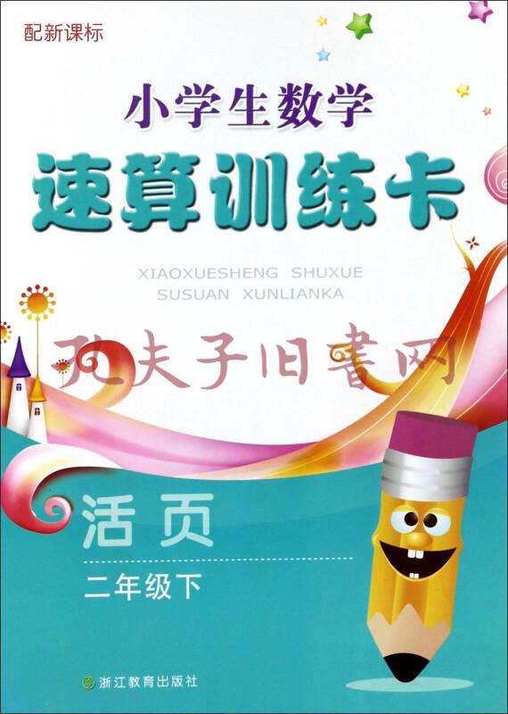 小学生数学速算训练卡(二年级下 配新课标 活页)