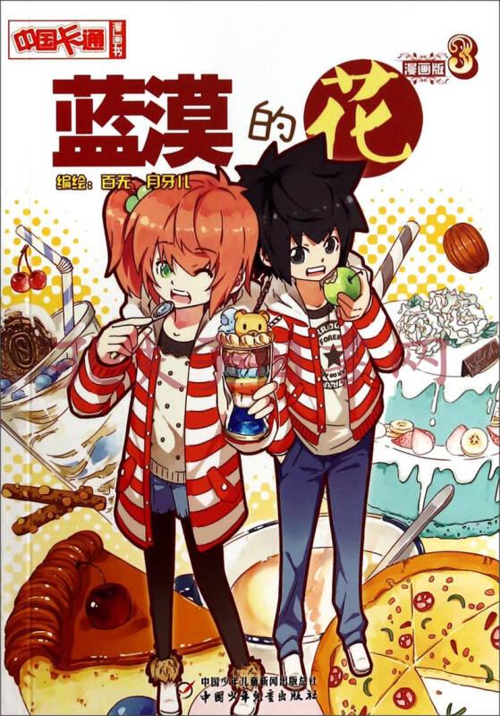 中国卡通·蓝漠的花·漫画书3