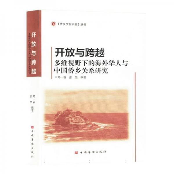 開放與跨越(多維視野下的海外華人與中國僑鄉(xiāng)關(guān)系研究)/僑鄉(xiāng)文化研究叢書